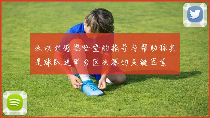 米切尔感恩哈登的指导与帮助称其是球队进军分区决赛的关键因素