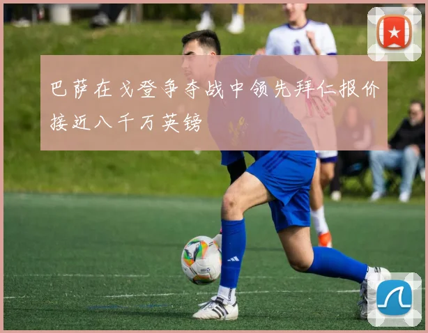 巴萨在戈登争夺战中领先拜仁报价接近八千万英镑