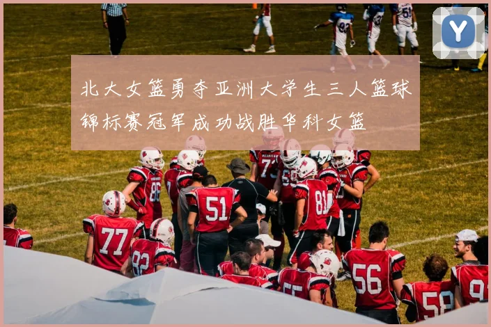 北大女篮勇夺亚洲大学生三人篮球锦标赛冠军成功战胜华科女篮