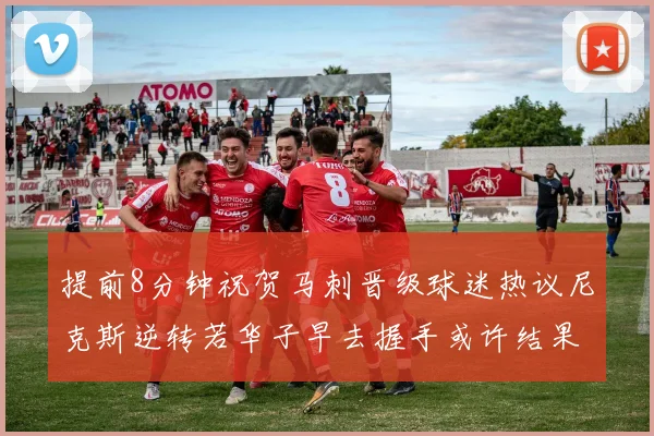 提前8分钟祝贺马刺晋级球迷热议尼克斯逆转若华子早去握手或许结果不同
