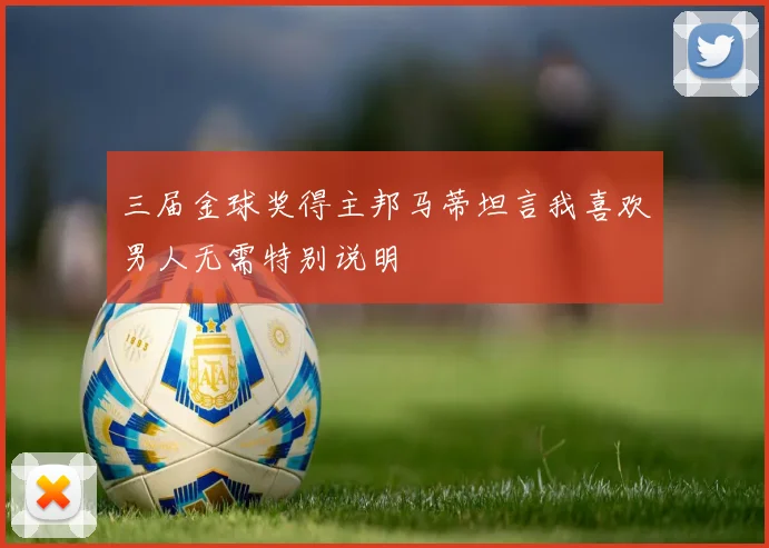 三届金球奖得主邦马蒂坦言我喜欢男人无需特别说明