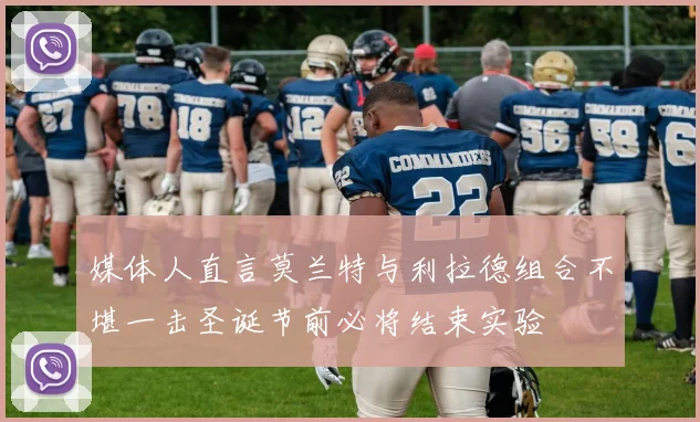 媒体人直言莫兰特与利拉德组合不堪一击圣诞节前必将结束实验