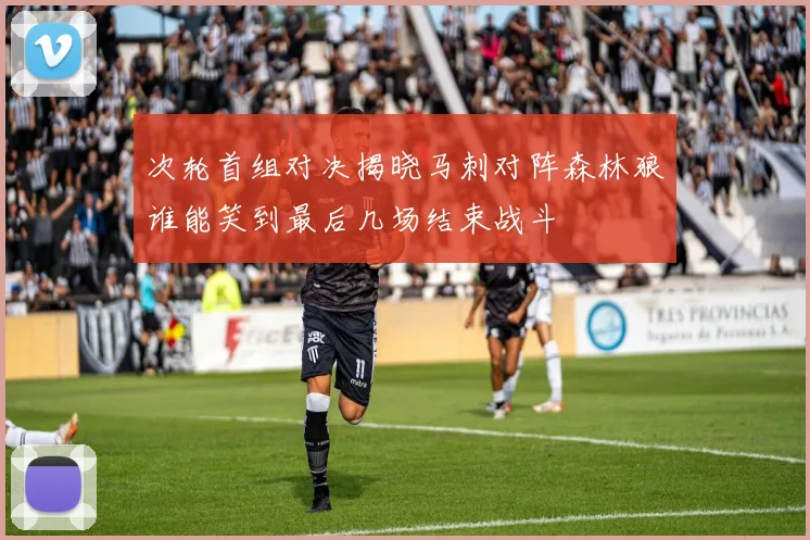 次轮首组对决揭晓马刺对阵森林狼谁能笑到最后几场结束战斗