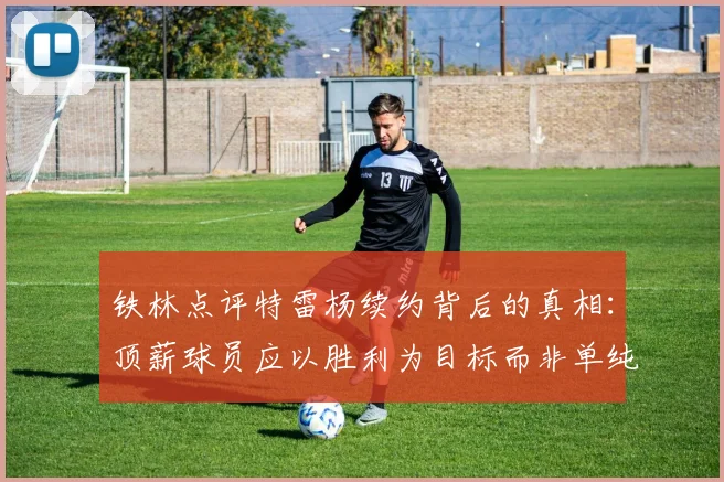 铁林点评特雷杨续约背后的真相：顶薪球员应以胜利为目标而非单纯数据