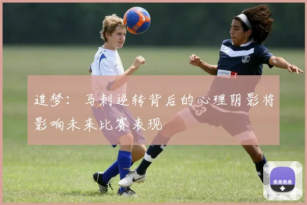 追梦：马刺逆转背后的心理阴影将影响未来比赛表现