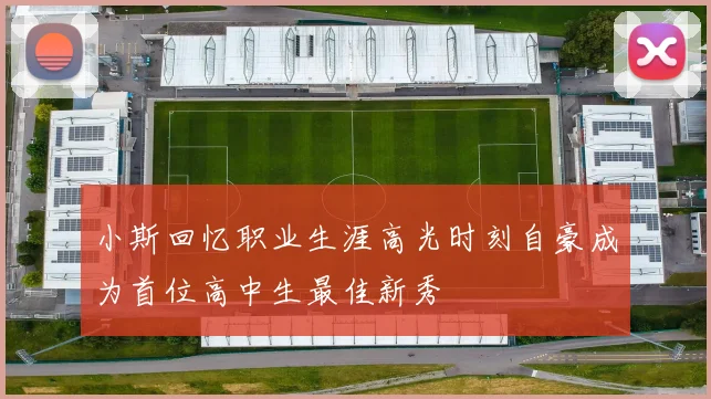 小斯回忆职业生涯高光时刻自豪成为首位高中生最佳新秀