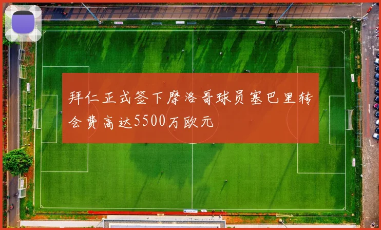 拜仁正式签下摩洛哥球员塞巴里转会费高达5500万欧元