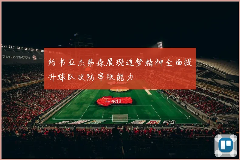 约书亚杰弗森展现追梦精神全面提升球队攻防串联能力