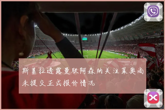 斯基拉透露曼联阿森纳关注莱奥尚未提交正式报价情况