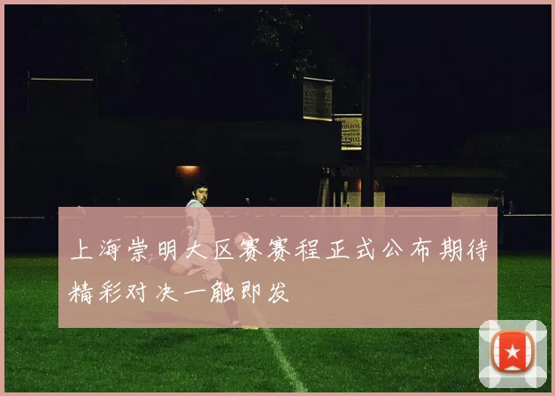 上海崇明大区赛赛程正式公布期待精彩对决一触即发