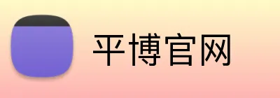 平博官网 Logo